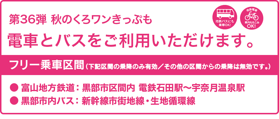 くろワンとは？ | くろワンきっぷ〈黒部ワンコイン フリー切符〉