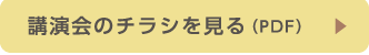 講演会のチラシを見る