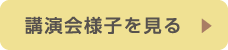 講演会の内容を見る