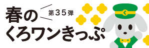 第35弾　春のくろワンきっぷ