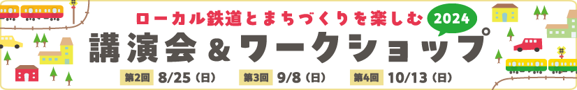 ローカル鉄道とまちづくりを楽しむ講演会＆ワークショップ2024