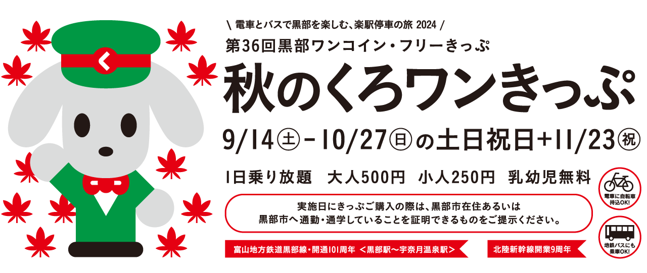 第36弾 秋のくろワンきっぷ　2024/9/14～10/27日の土日祝日+11/23祝　500円で黒部区間1日乗り放題！