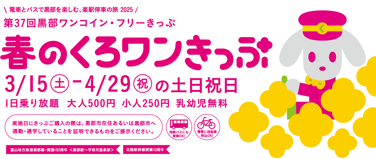 第37弾 春のくろワンきっぷ　2025/3/15～4/29日の土日祝日　500円で黒部区間1日乗り放題！